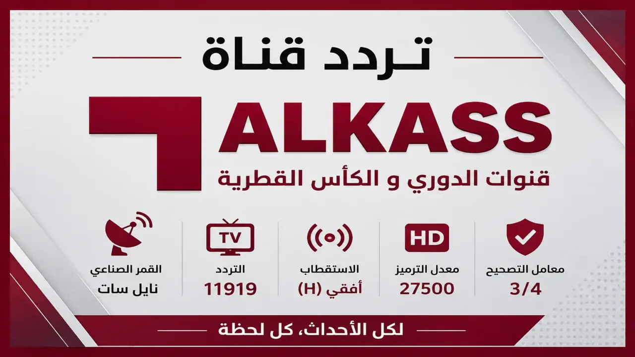 تردد قنوات الكأس القطرية الجديد على نايل سات وسهيل سات متاح الآن